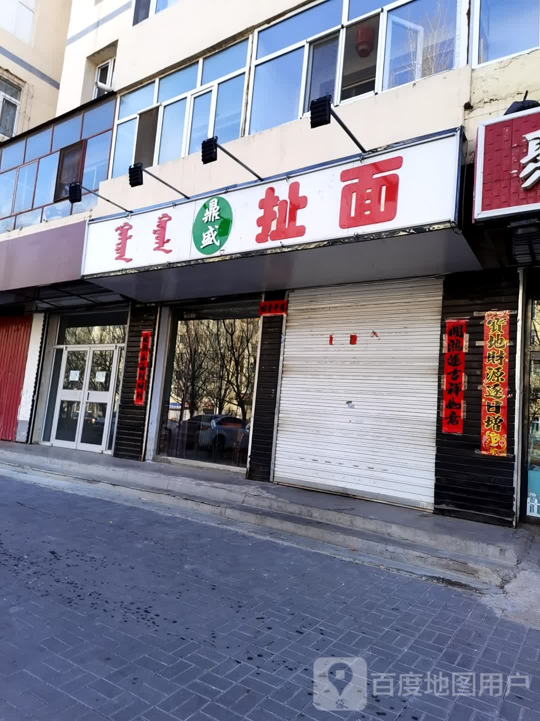 鼎盛扯面