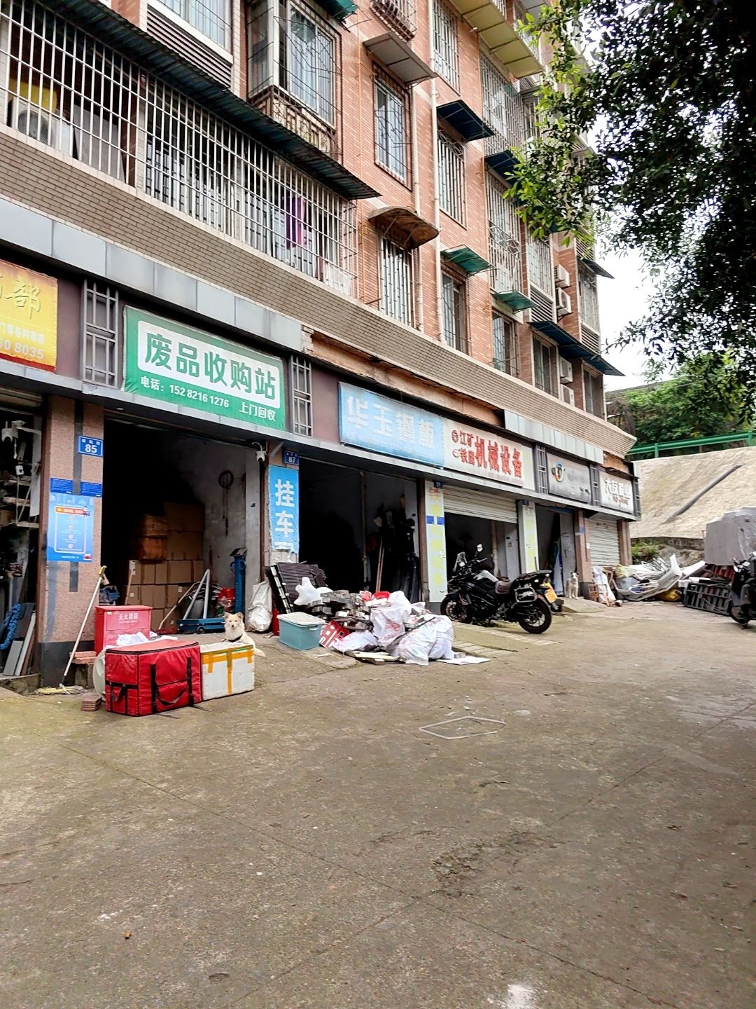 废品收购站