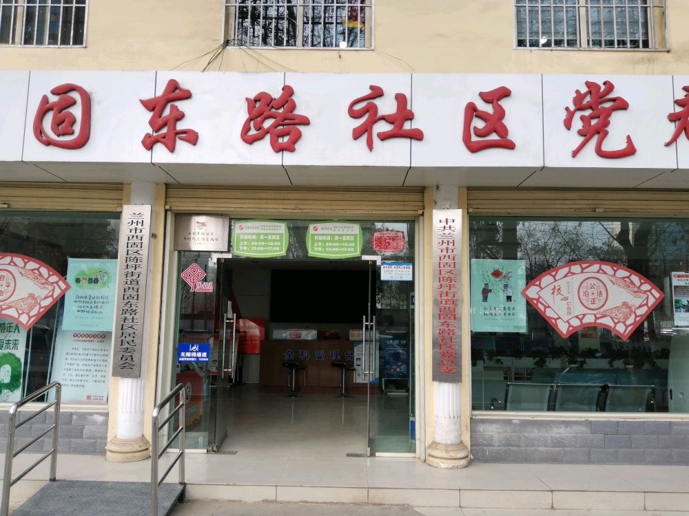 西固东路社区居民委员会
