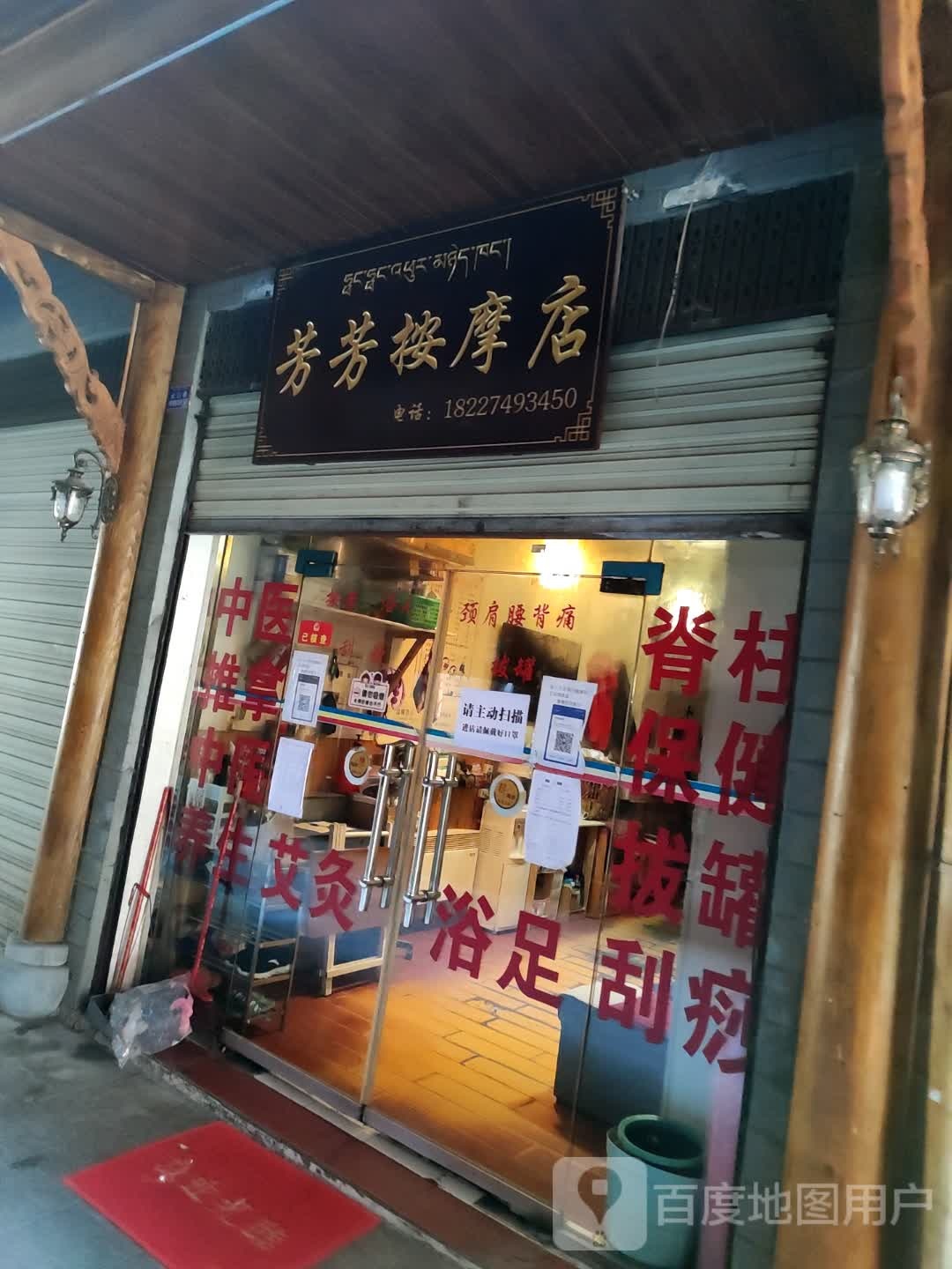 芳芳按摩店店