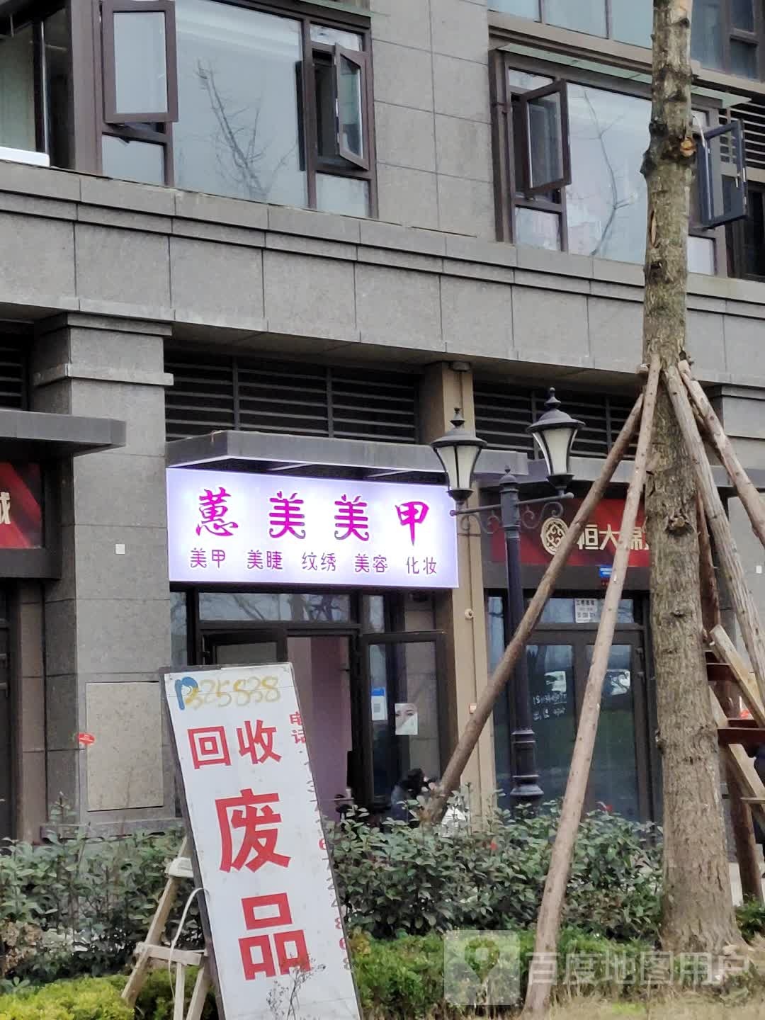 蕙美美甲美容(恒大锦城店)