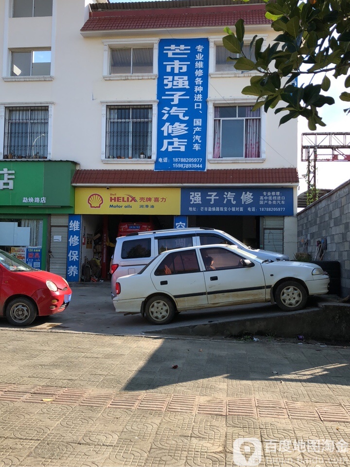 芒市强子汽修店