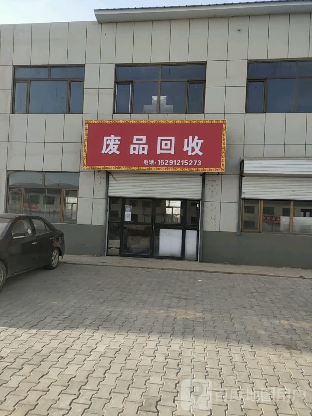 废品回收