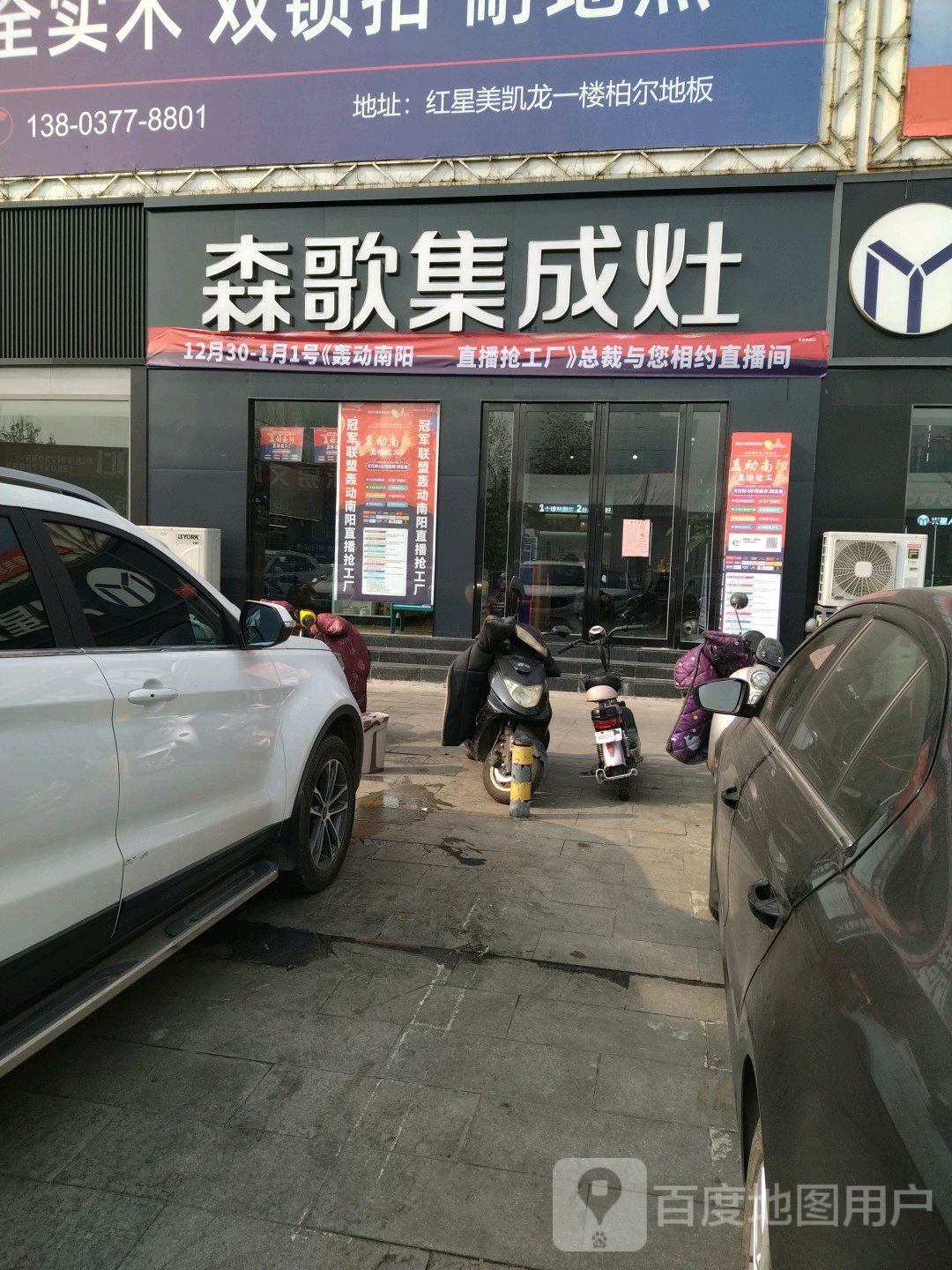 森歌集成灶(南阳红星美凯龙店)