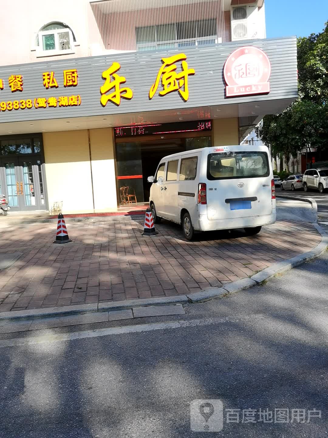 乐厨·私宴(鸳鸯湖店)