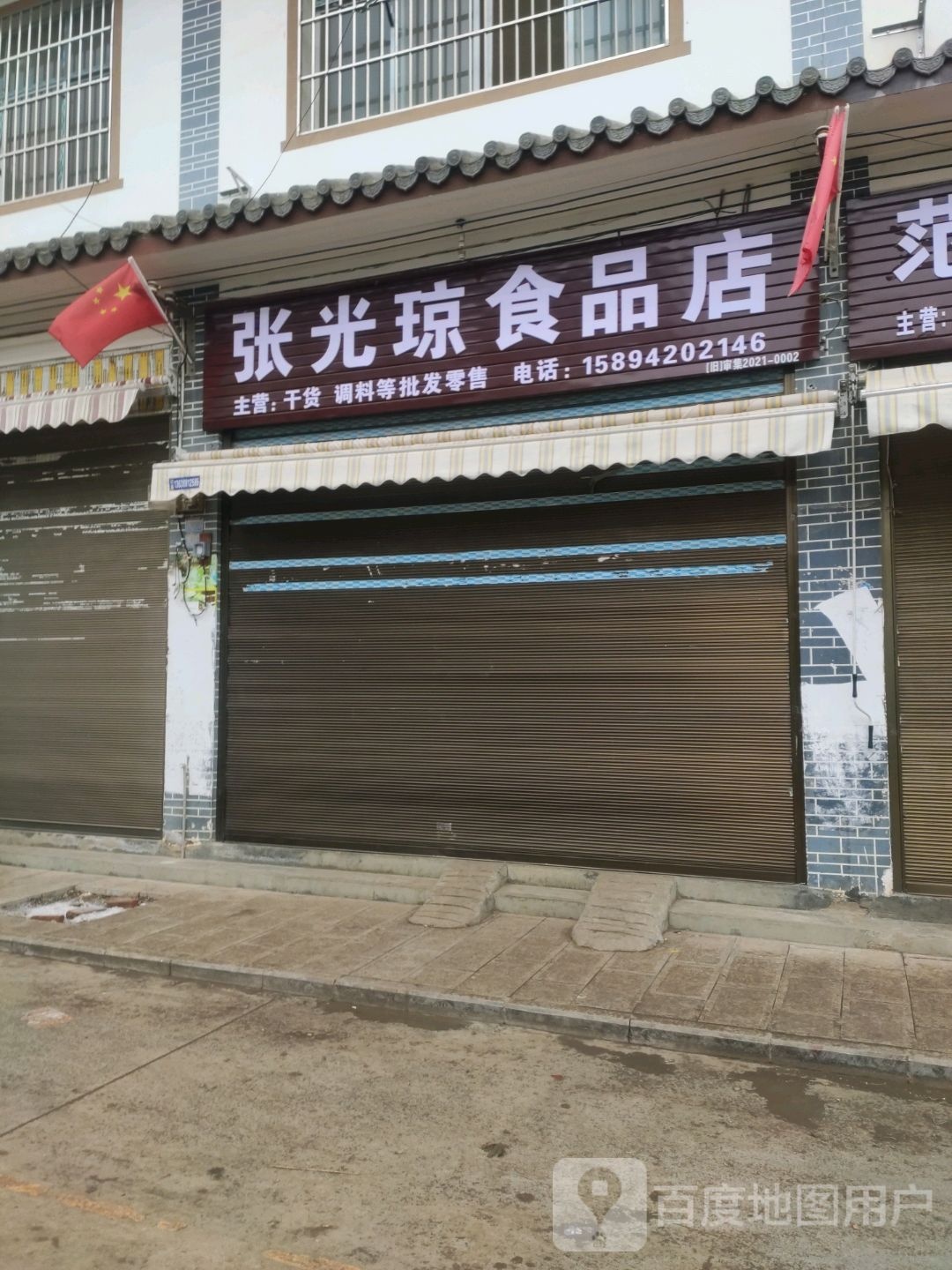 张光琼食品店