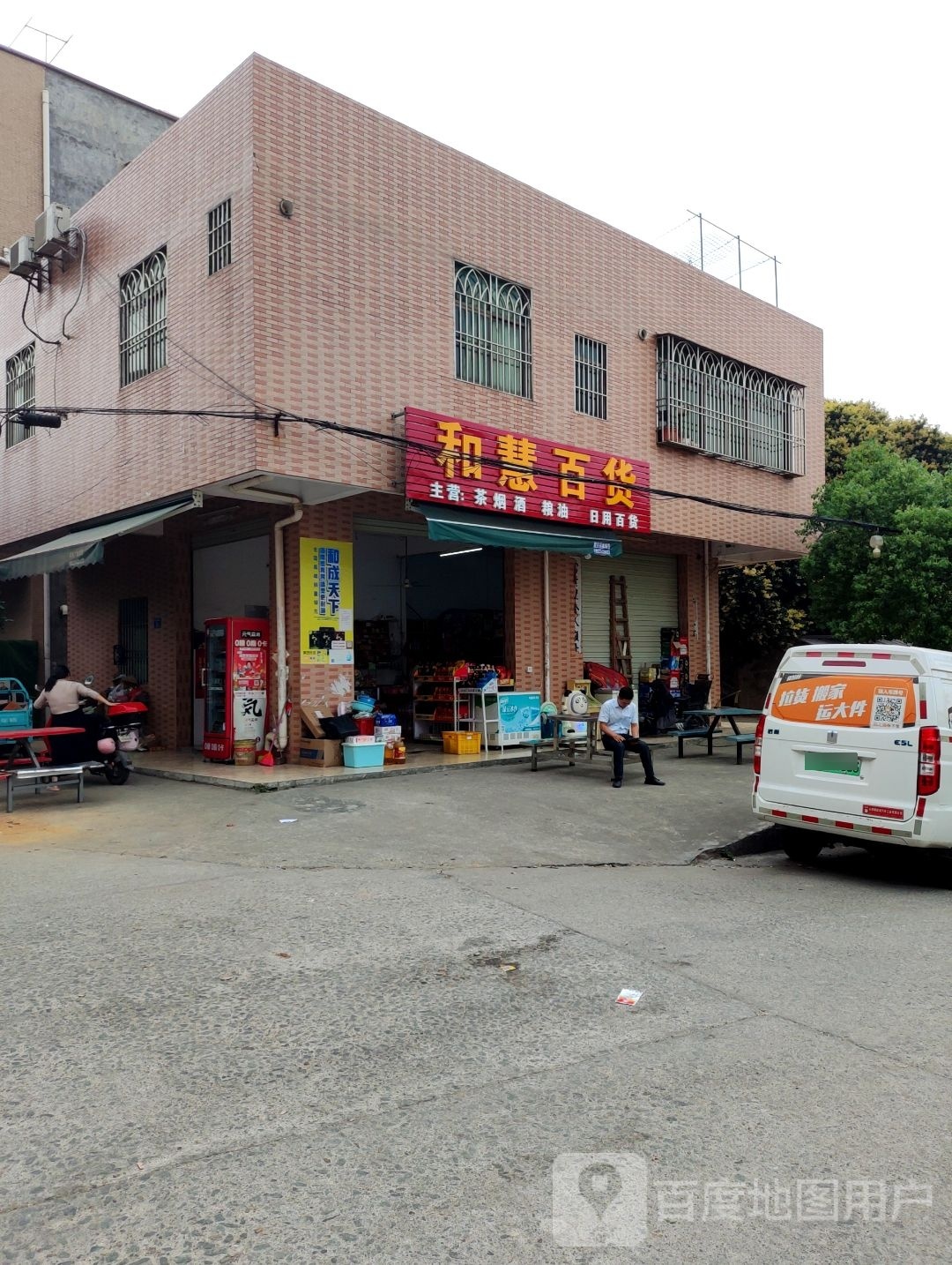 和慧百货