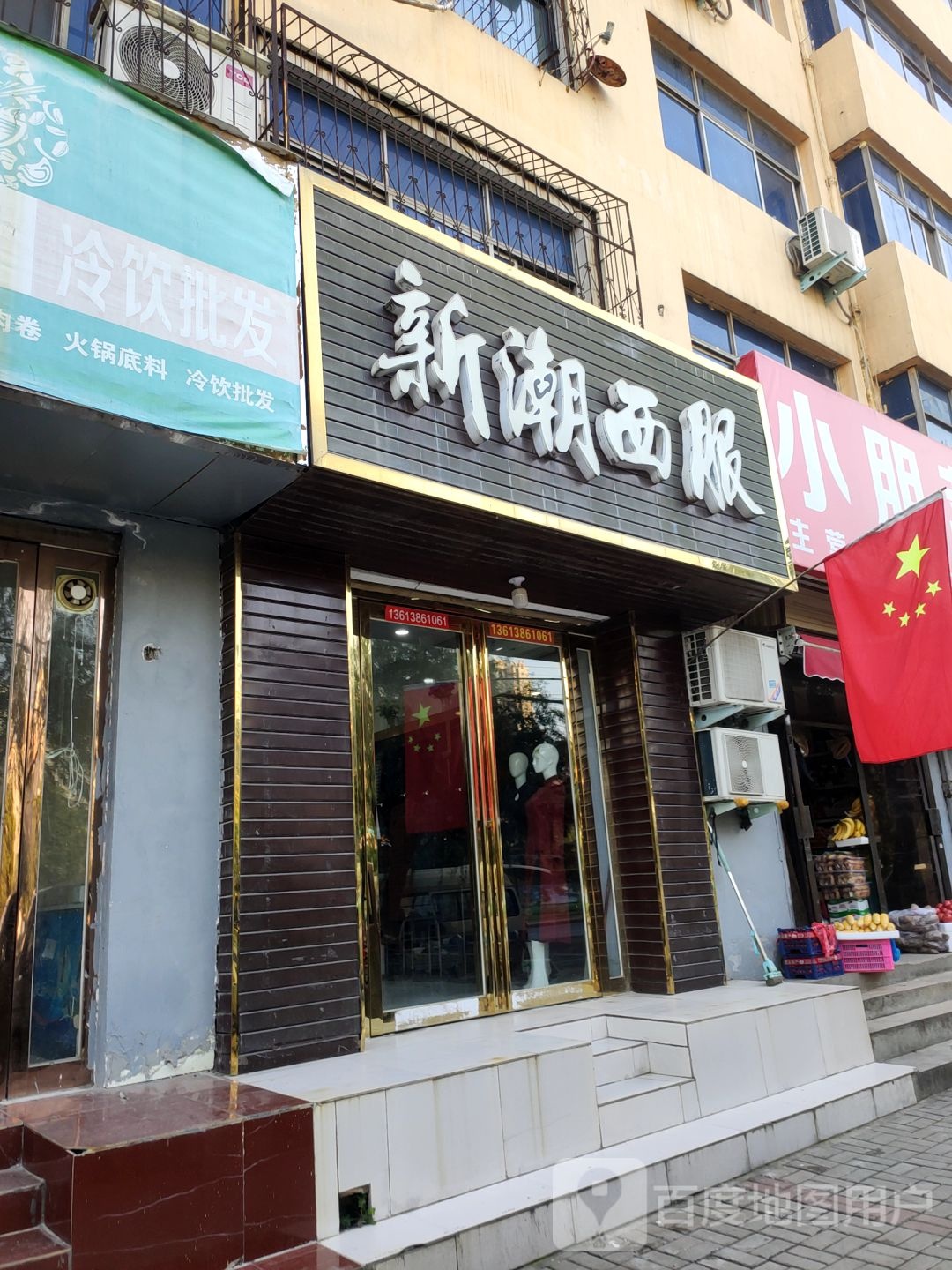 荥阳市新潮西服