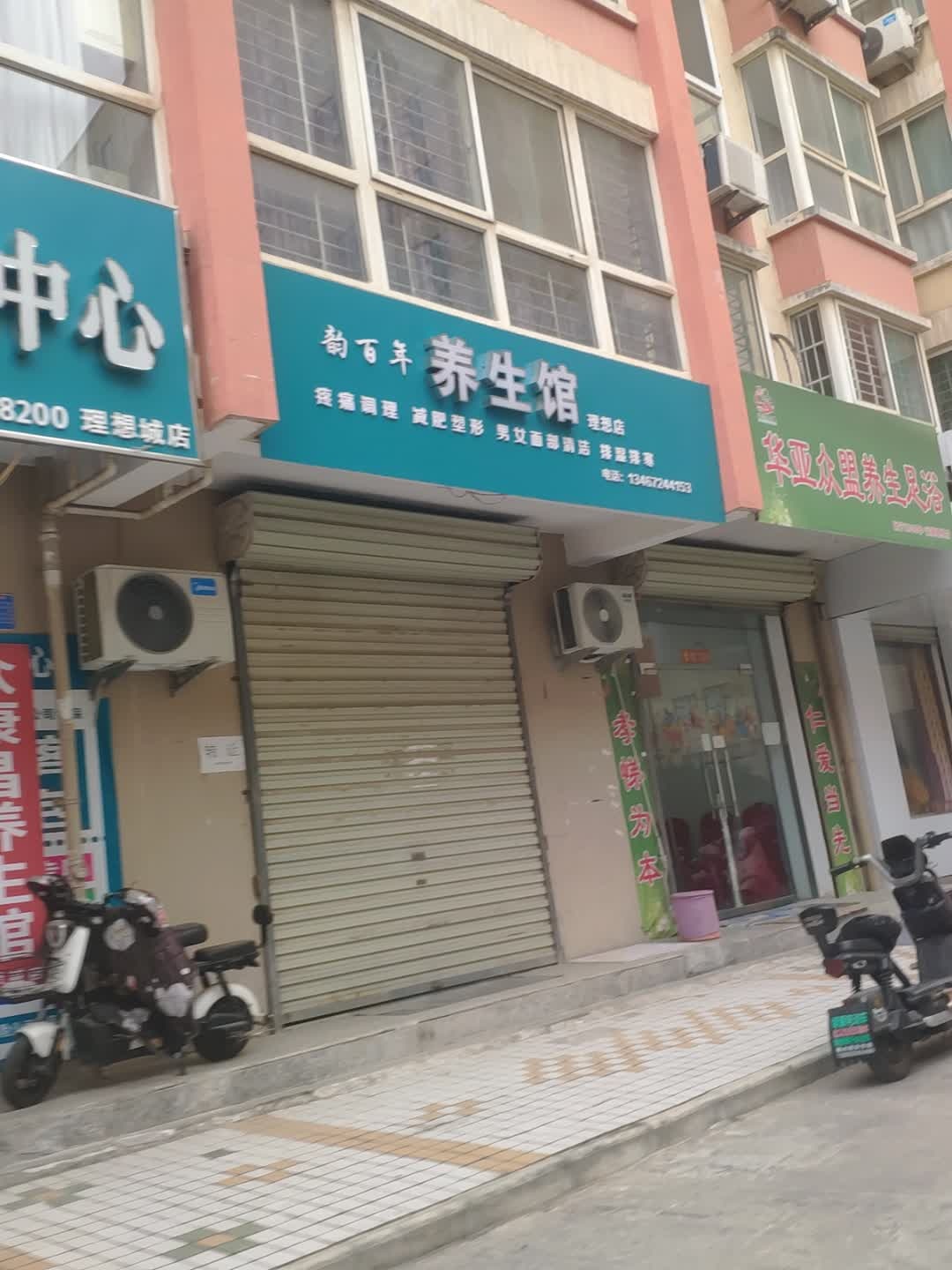 华亚众盟养生足浴