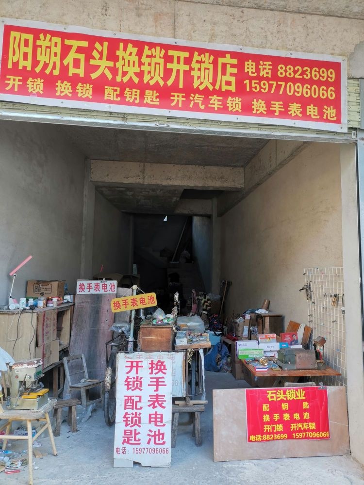 阳朔石头换锁开锁店