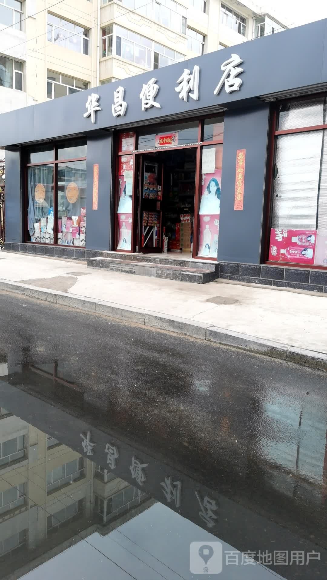 华昌便便利店