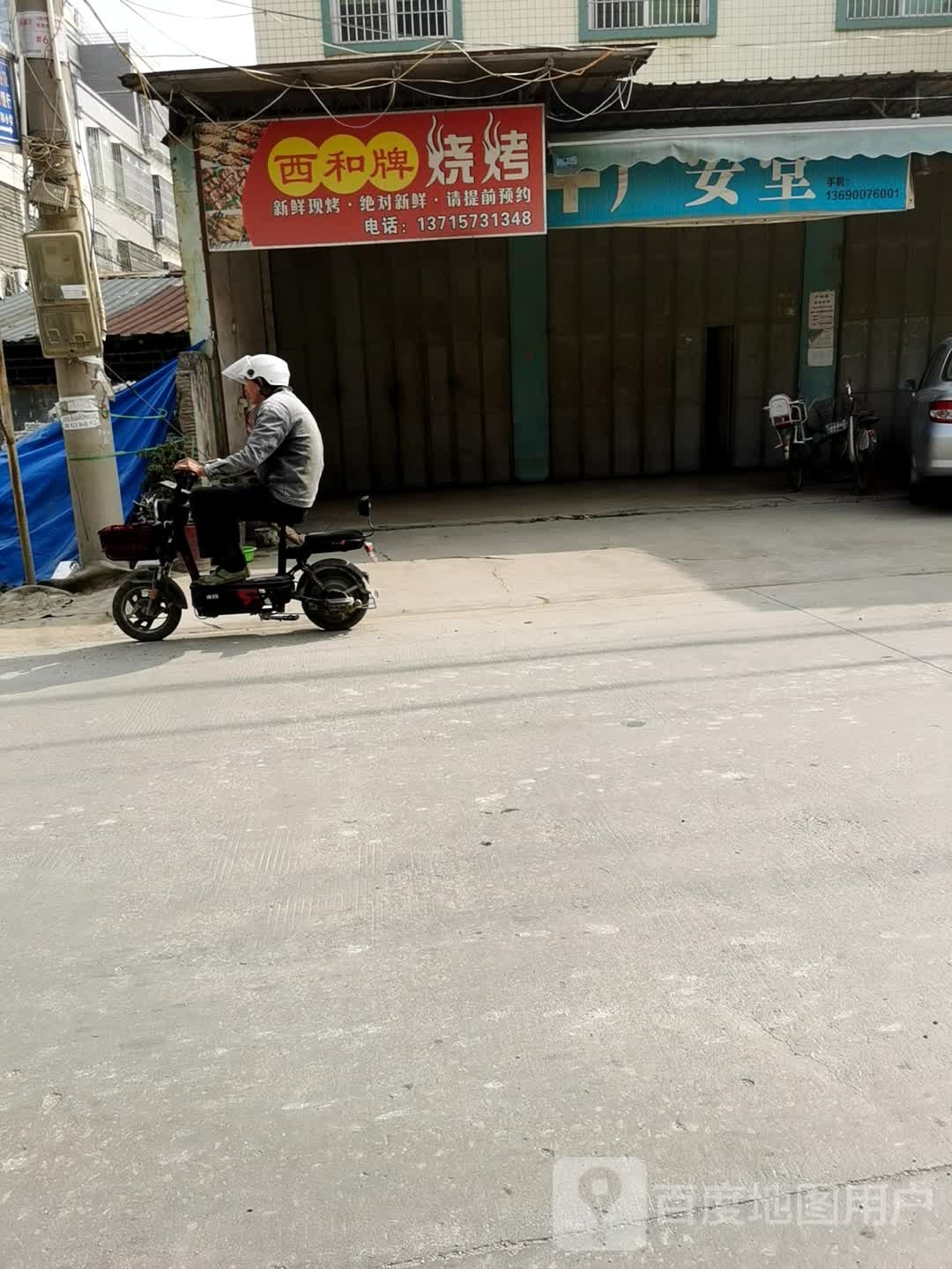 西和牌烧烤