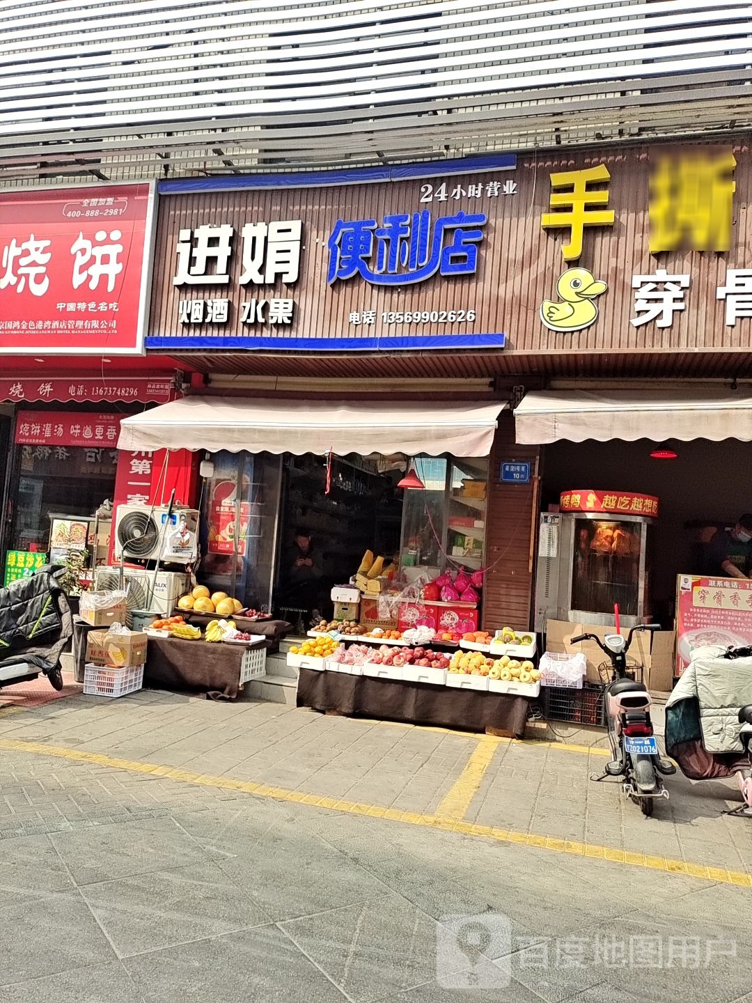 进娟便利店