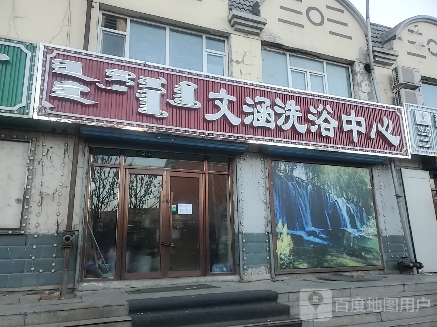 神泉洗浴中心