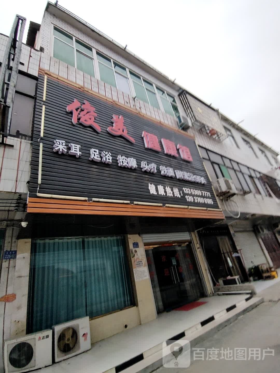 俊美健康馆