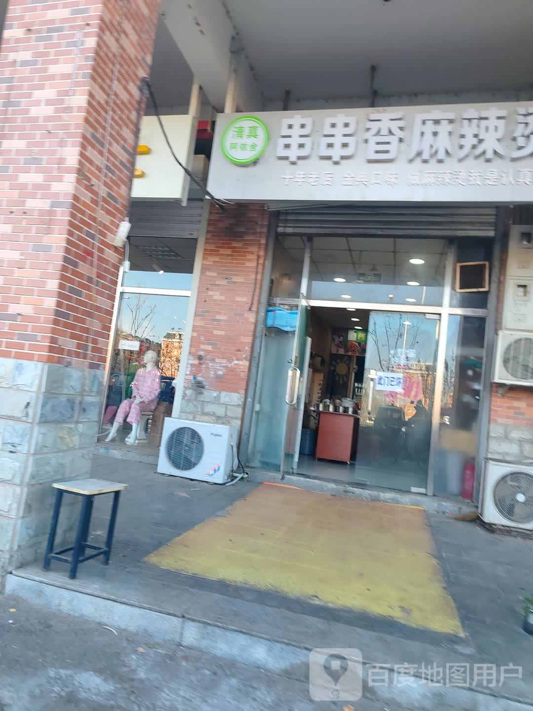 阿依舍清真串串香麻辣烫(太玉园店)