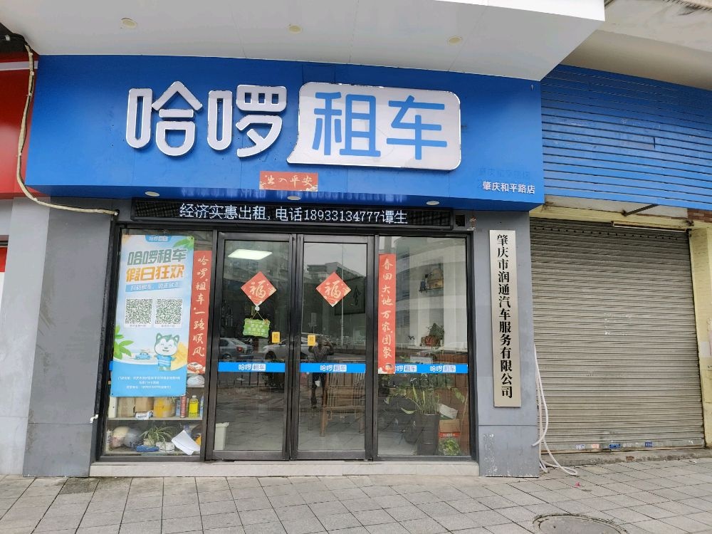 哈啰租车(润通肇庆和平路店)