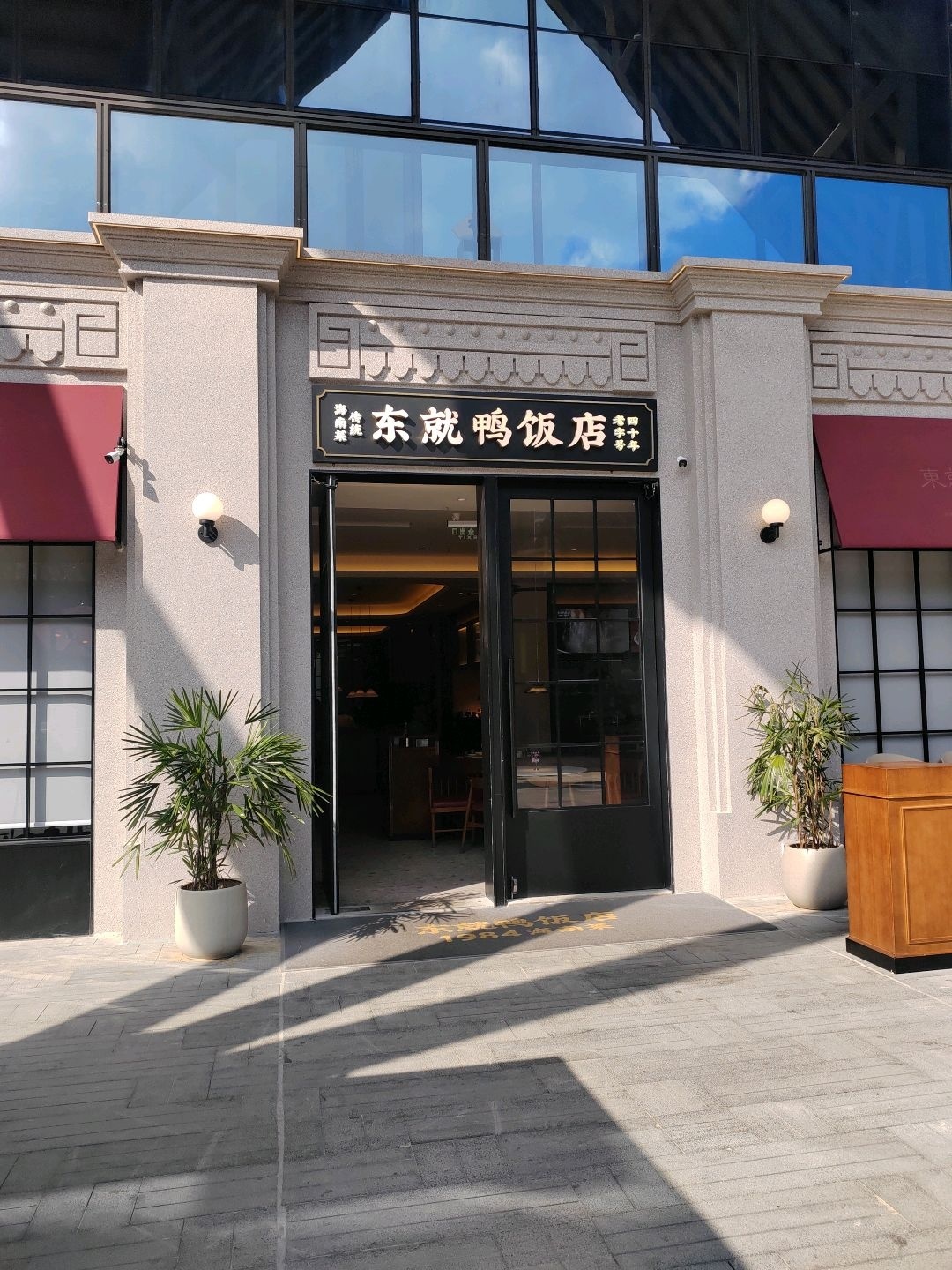 东就鸭饭店·古早海南菜·海鲜(石梅湾华润店)