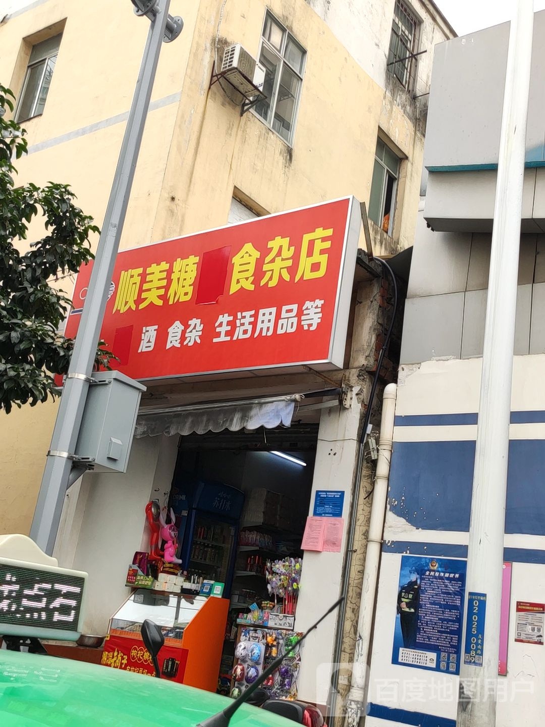 顺美糖烟食杂店(友爱南路店)