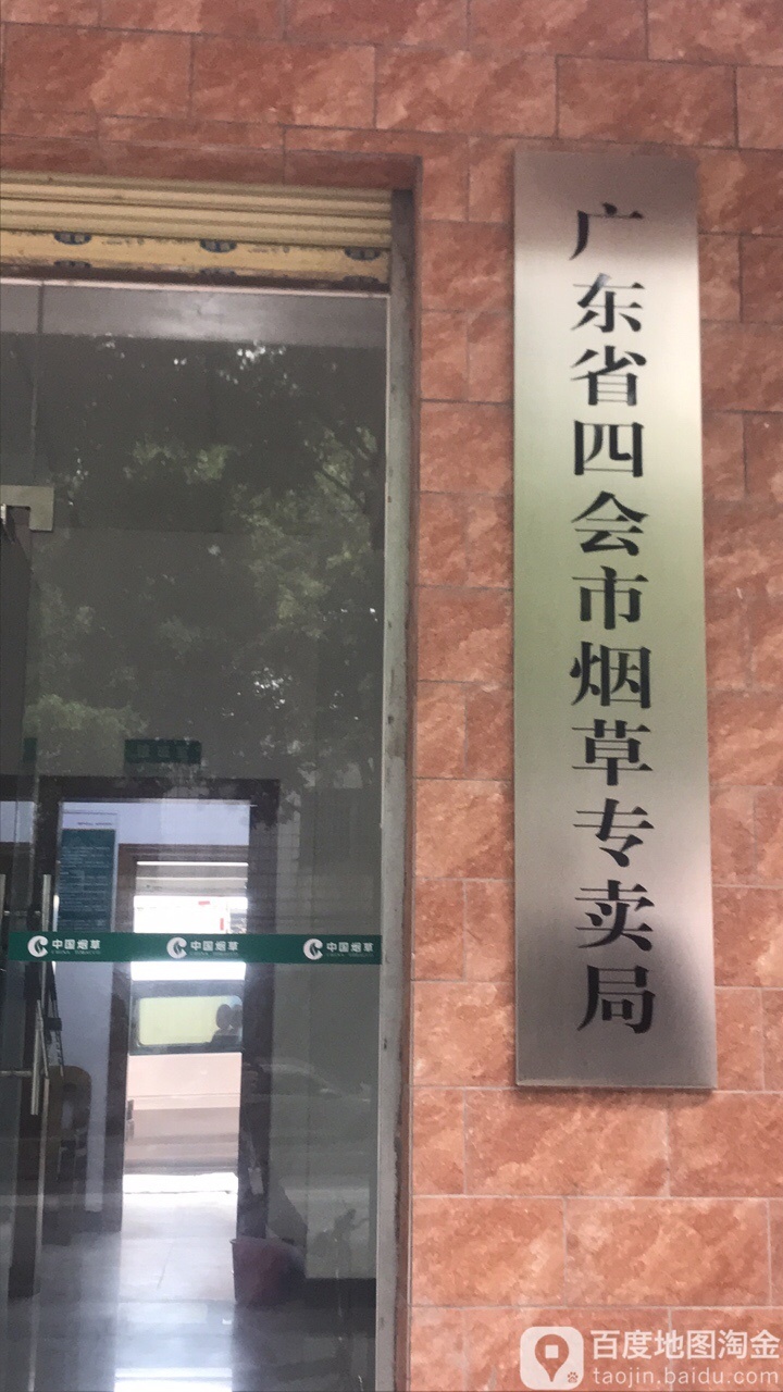 广东省四会市烟草专卖局