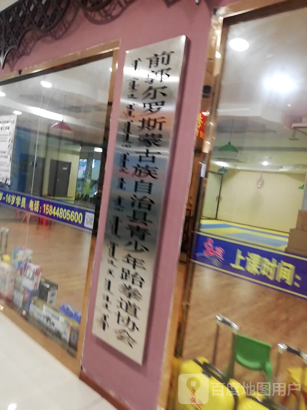 前郭尔罗斯蒙古族自治县县青少年跆拳道协会