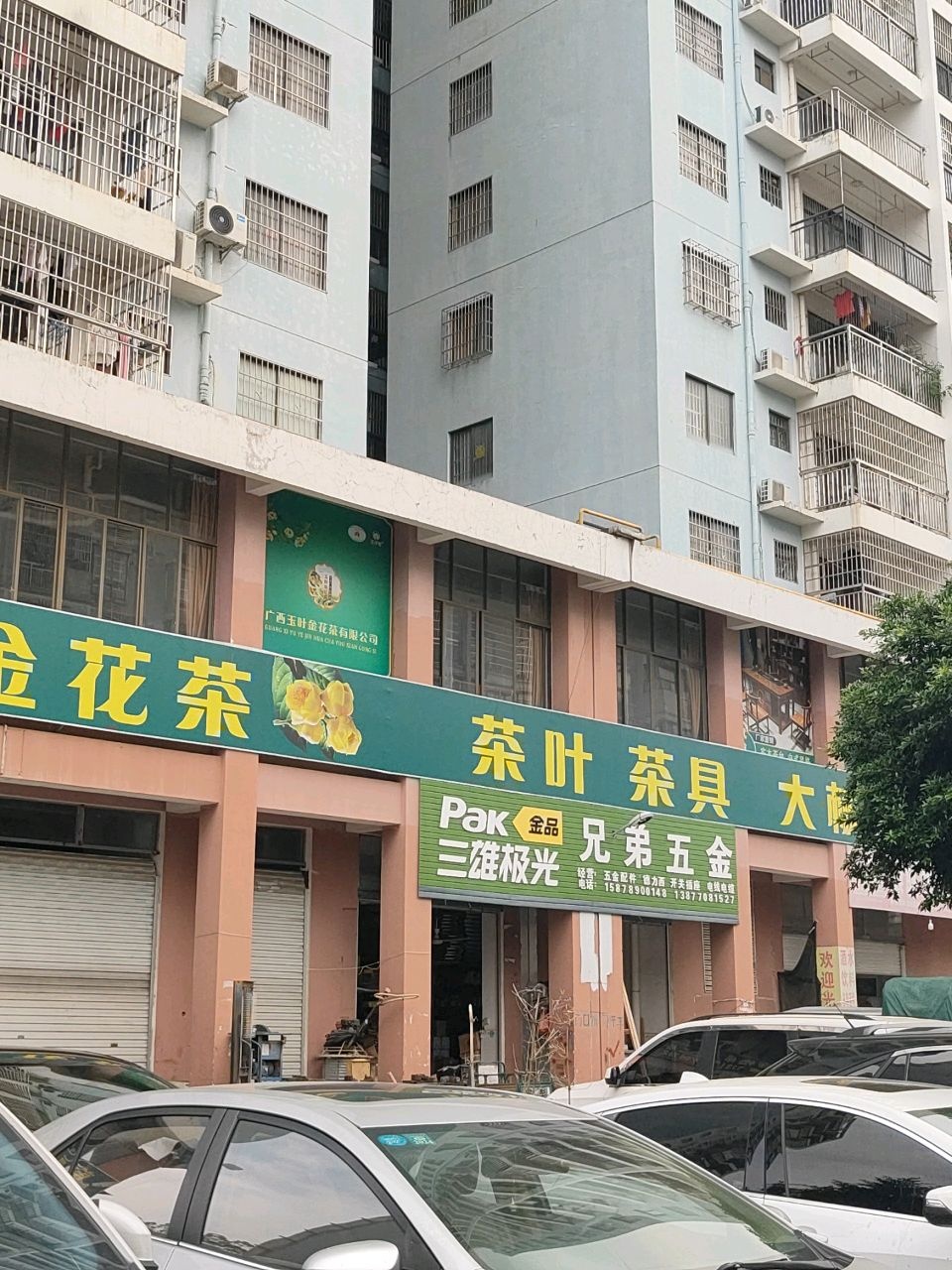 防城大西南农贸市场内兄弟五金