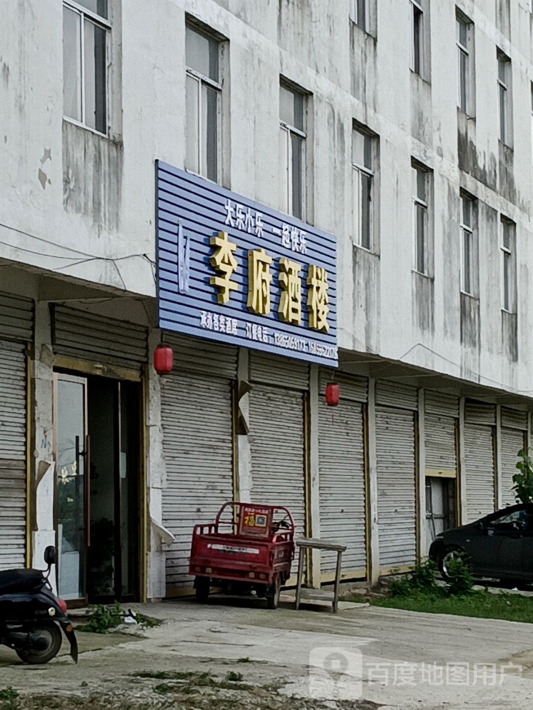 李府酒楼
