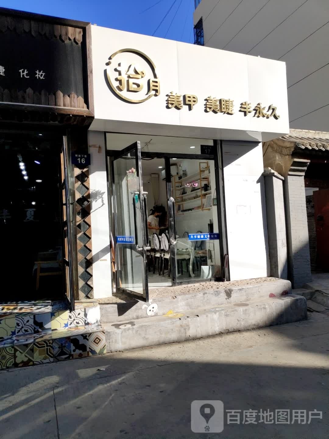 拾月美甲美睫半永久