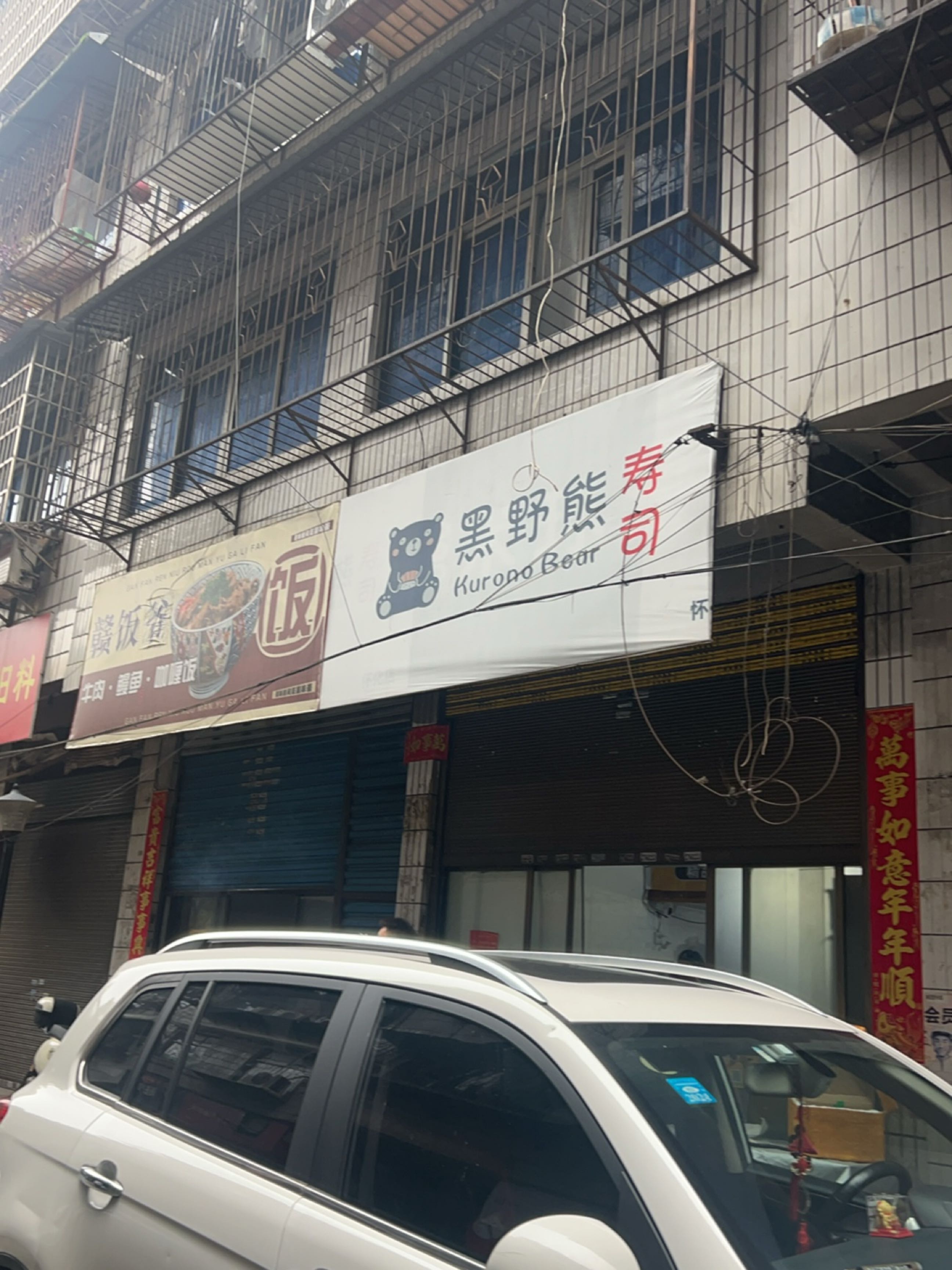 黑野熊寿司