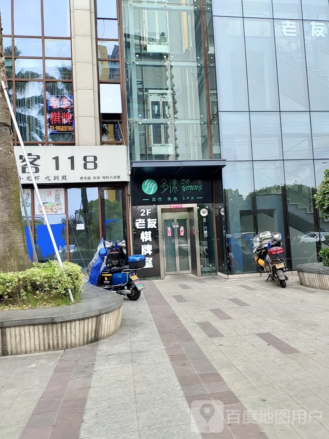 多漾无足疗洗浴
