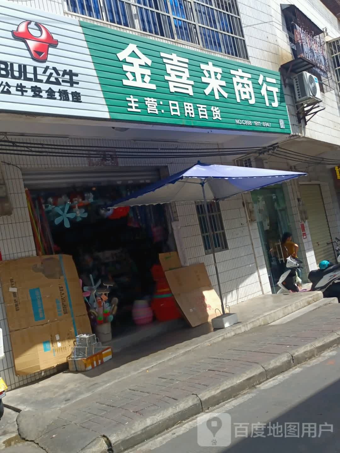 金喜来商行