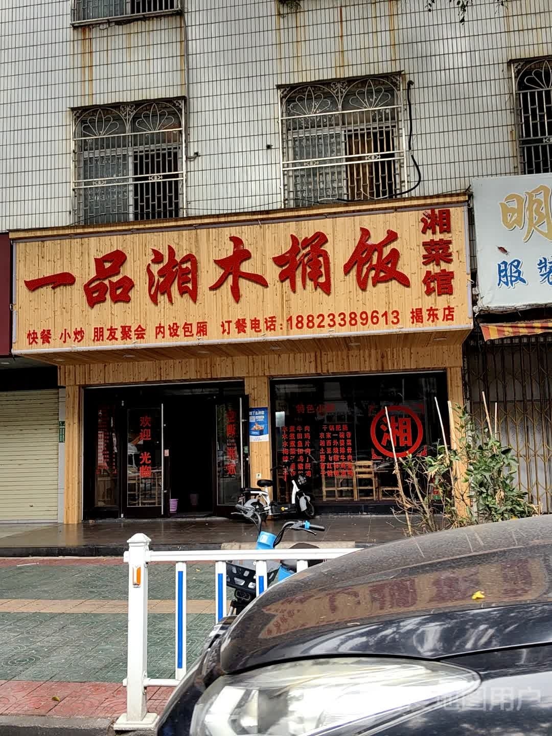 一品香木桶饭(金凤路店)