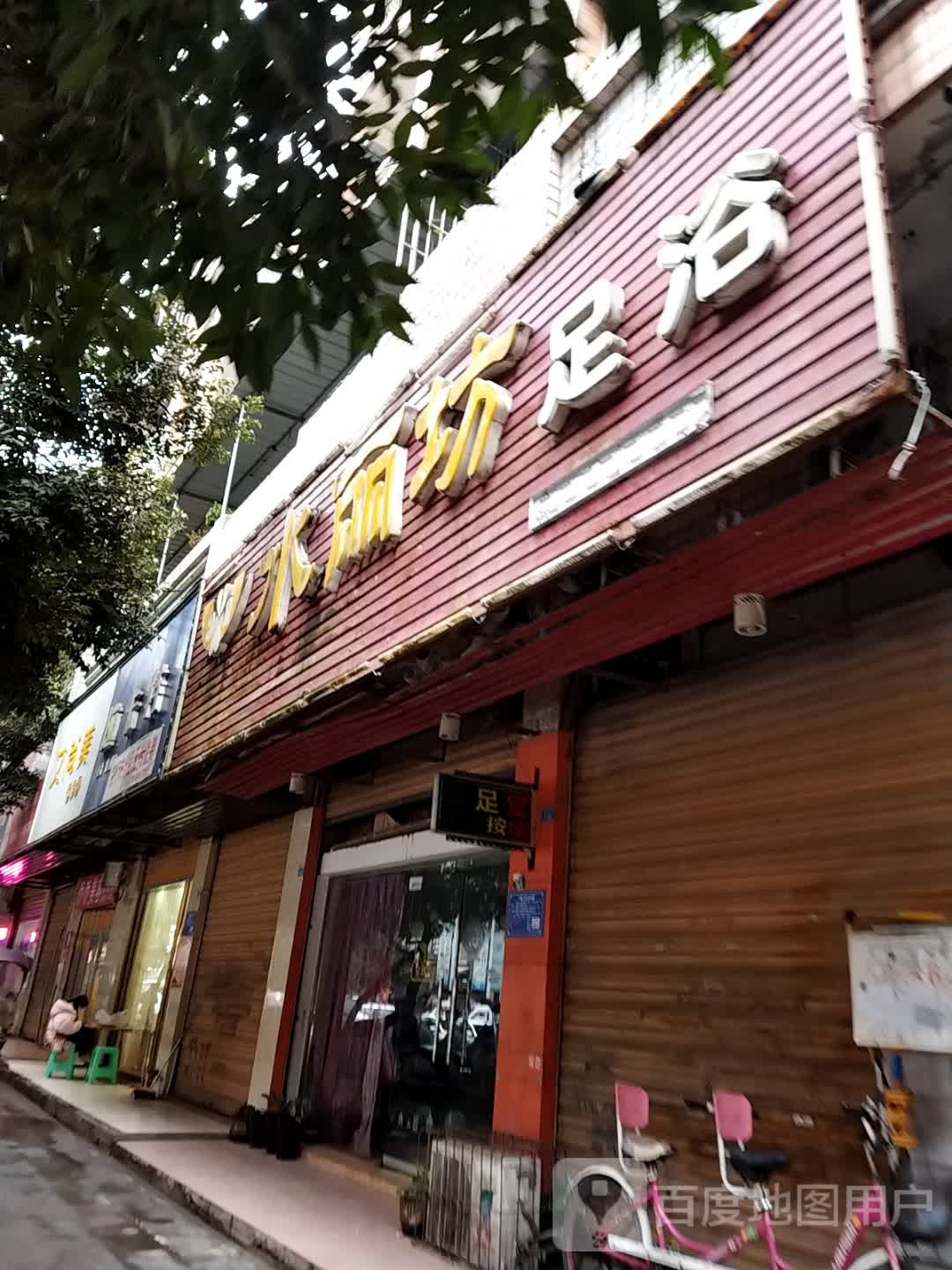 水丽坊足浴