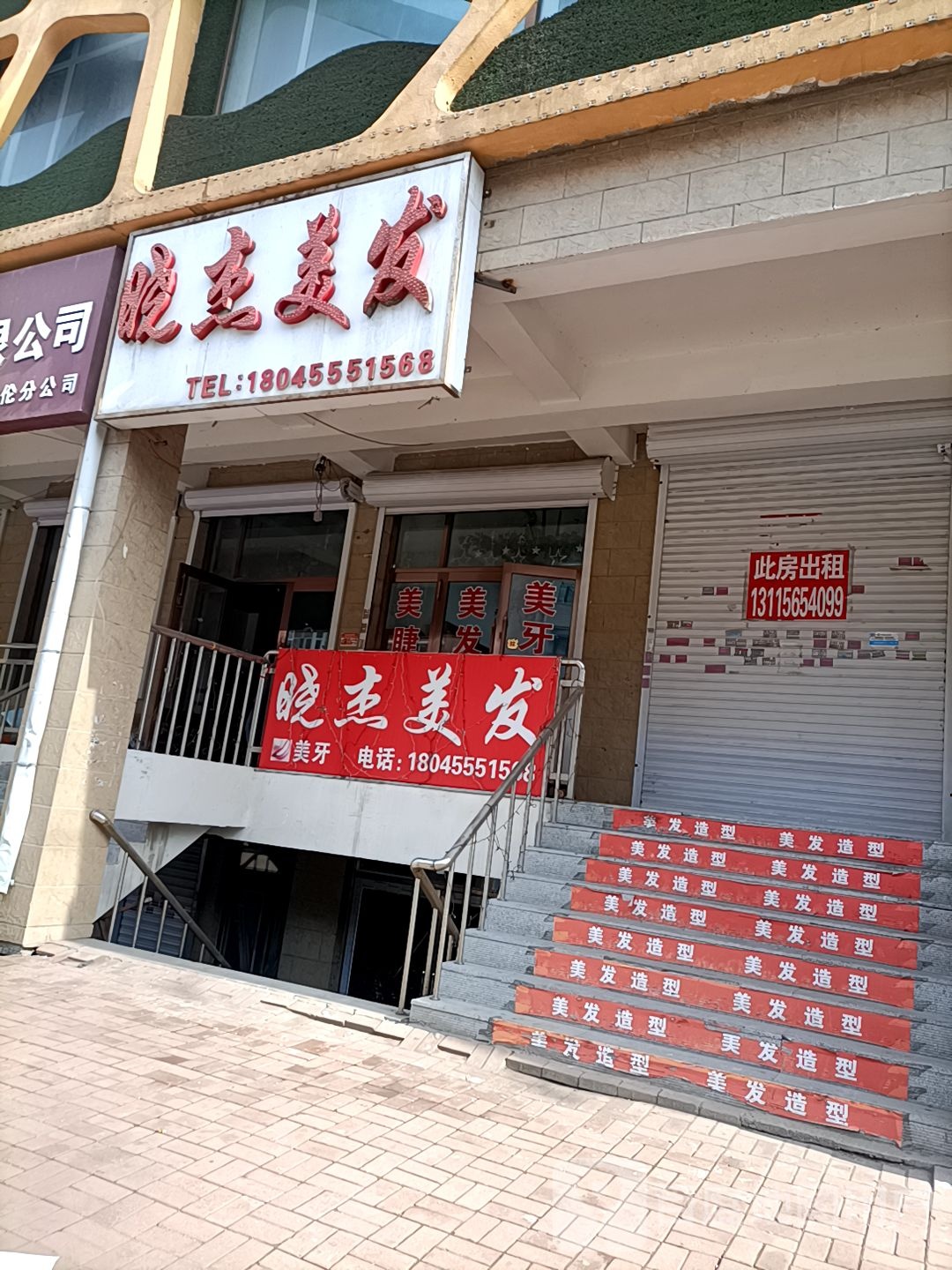 晓杰美发(风和日丽店)