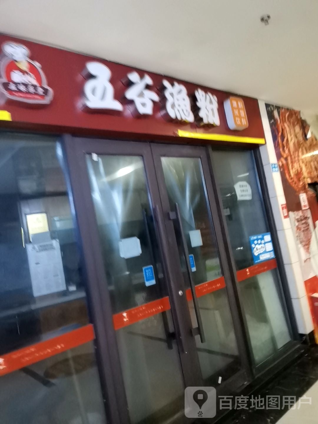 五谷嫉渔粉(仁寿路店)