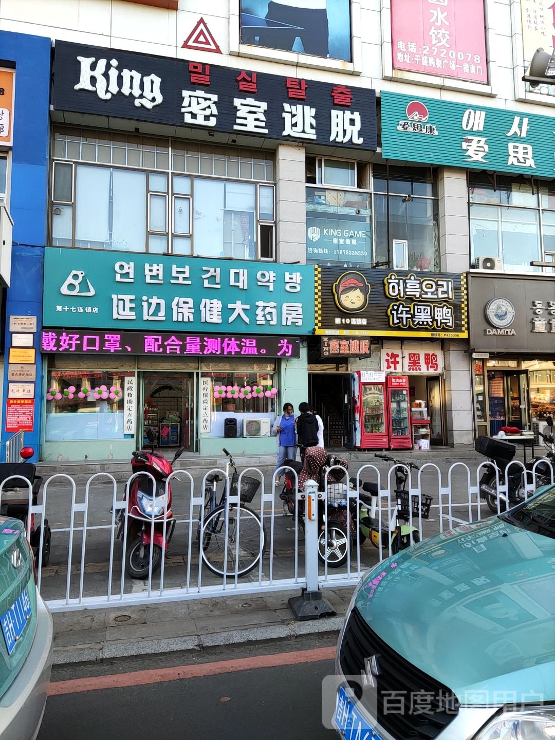 延边保健大药房(人民路店)