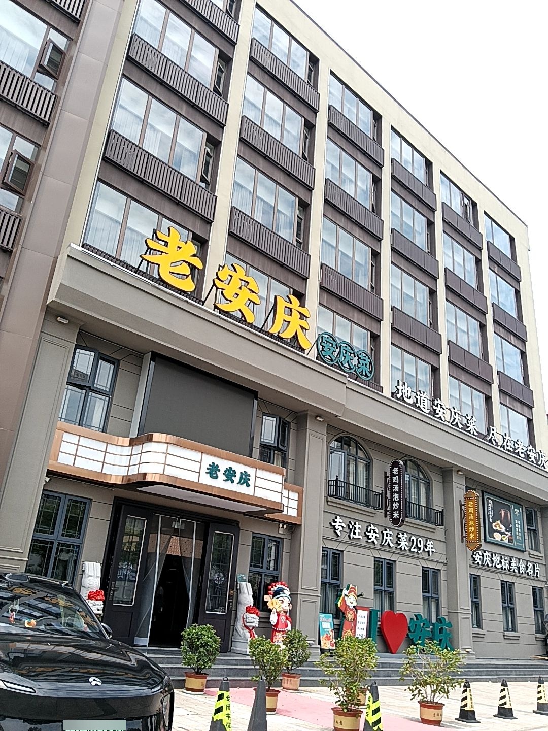 老安庆安庆菜(香水百合店)