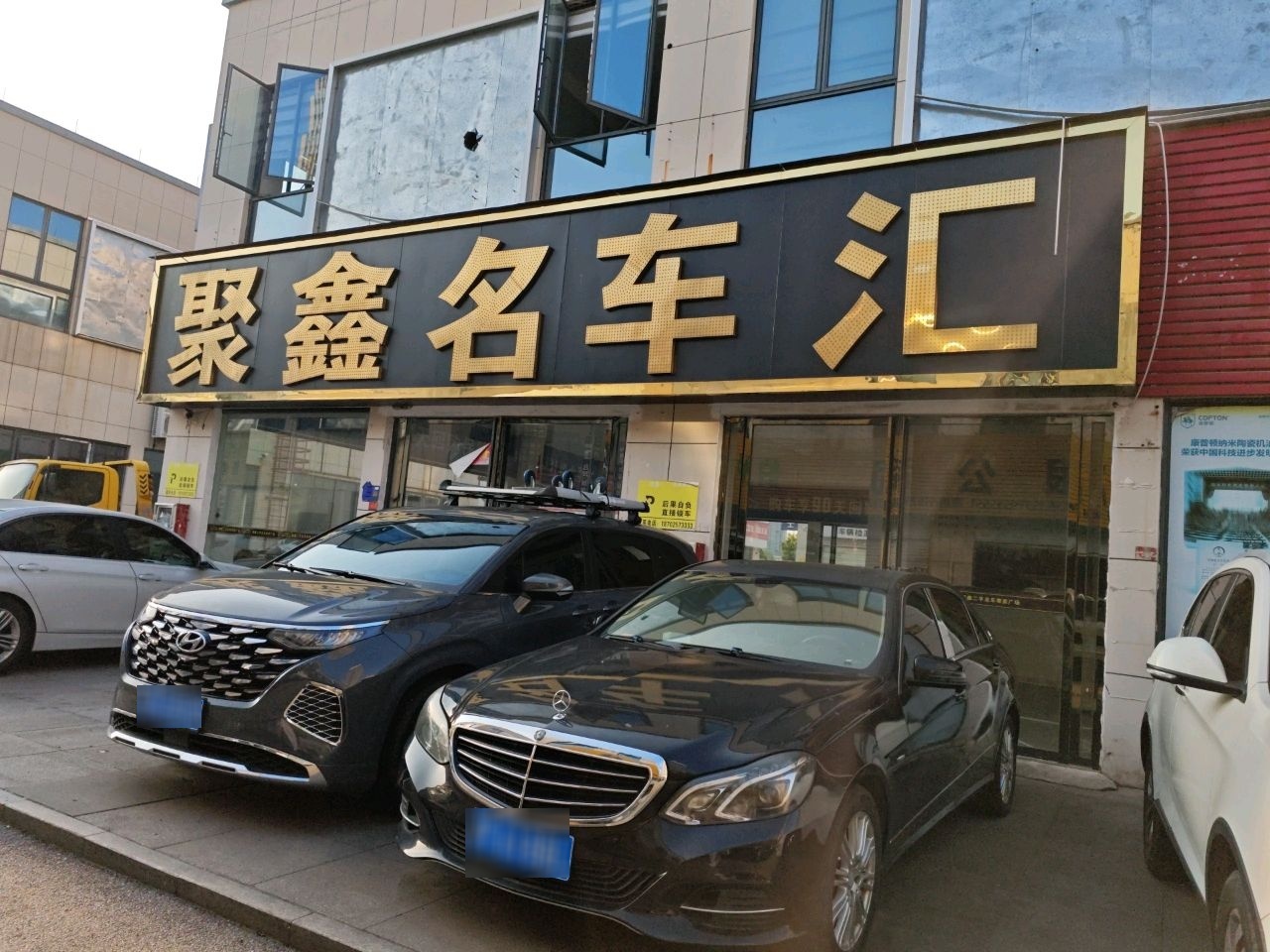 聚鑫名车汇