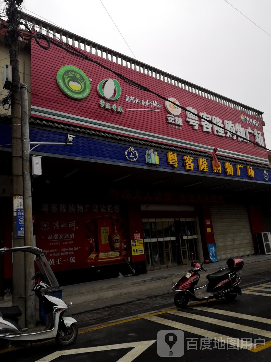 粤客隆购物商场(常德店)