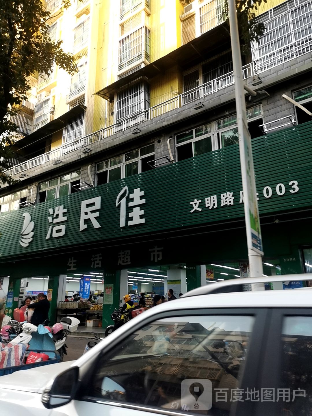 浩民佳生活超市(文明路店)