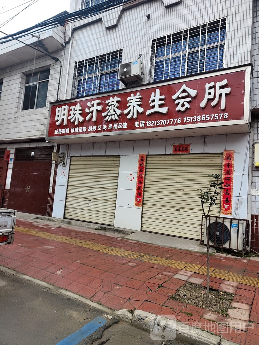 明珠汗蒸养生会馆