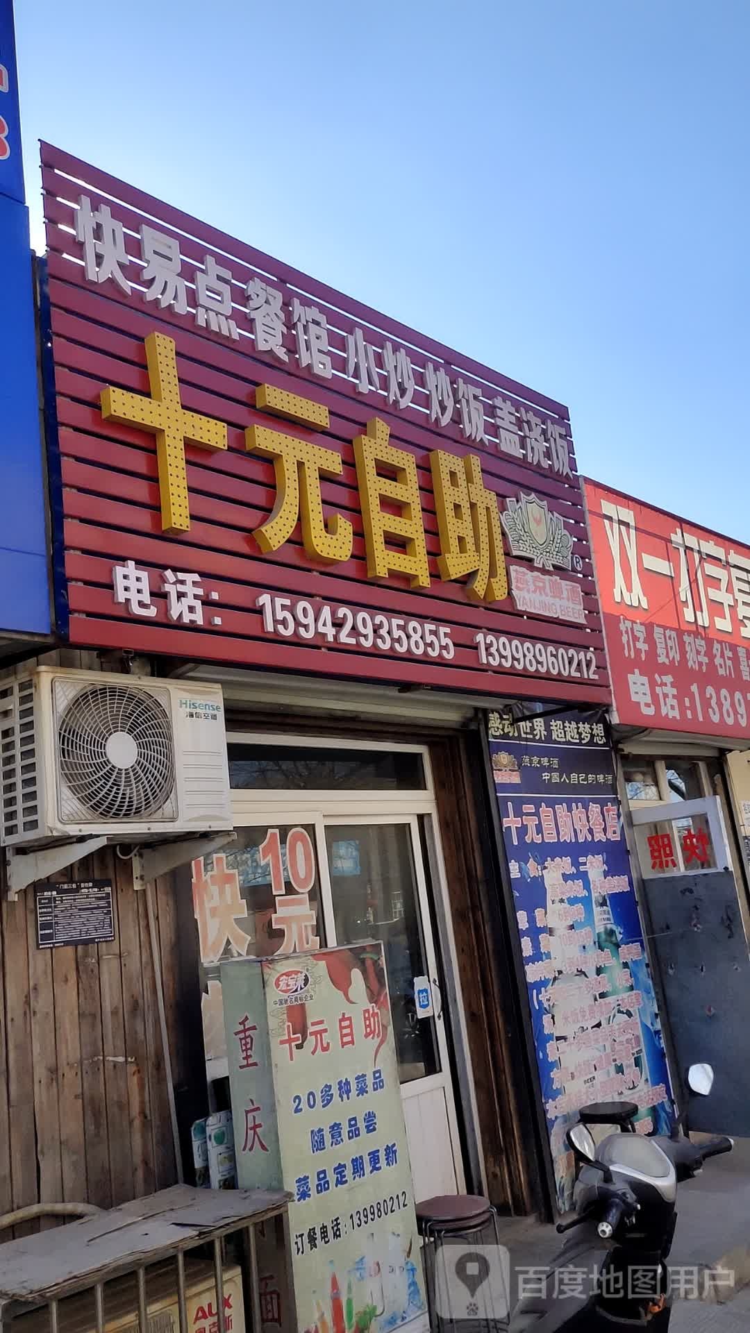 十元自助(化机路店)