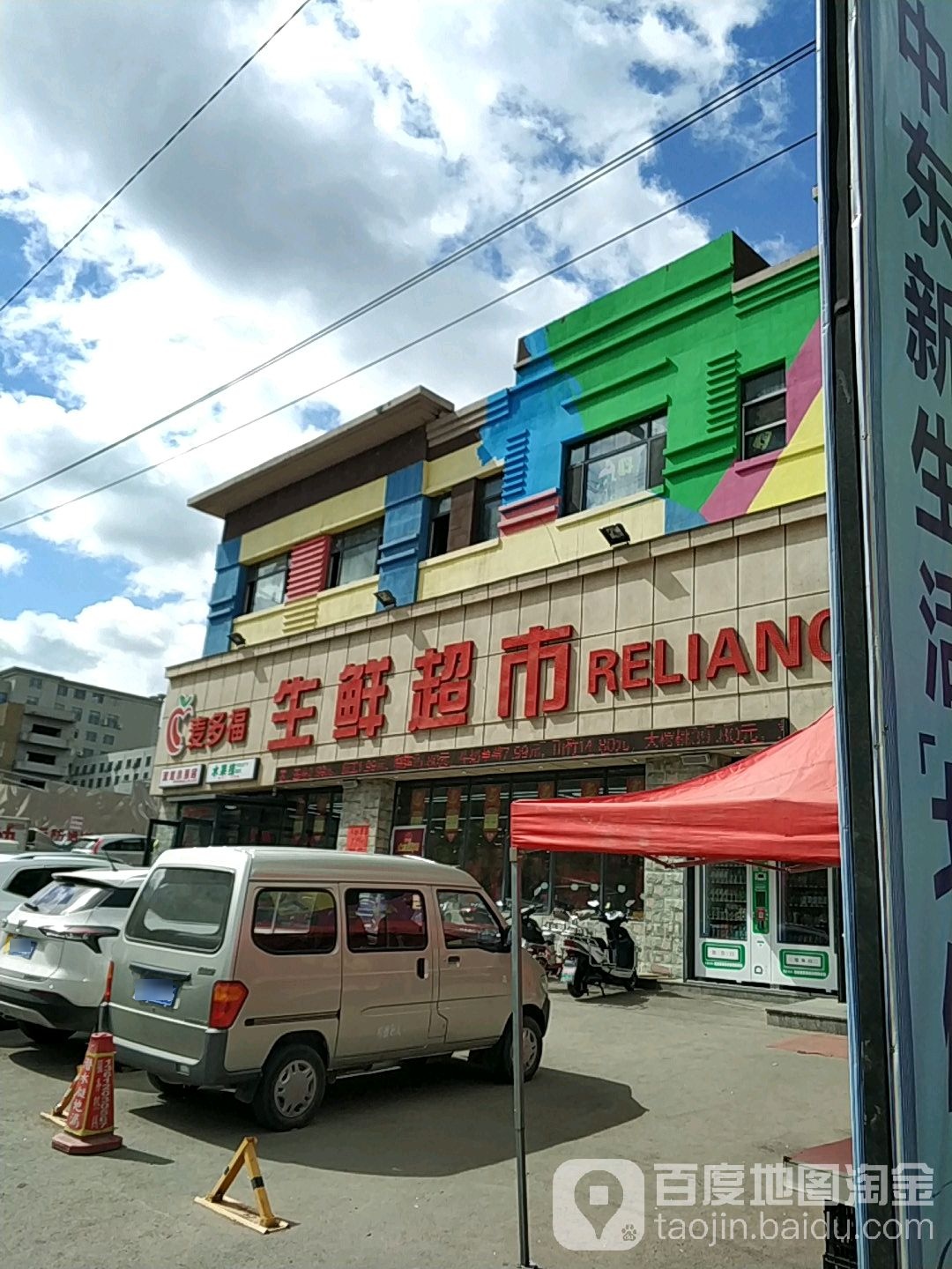 麦多福生鲜超市(中东店)