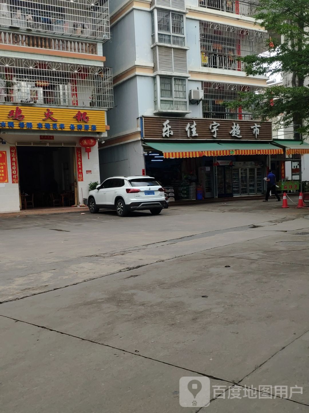 乐佳宇超市(市仔村店)