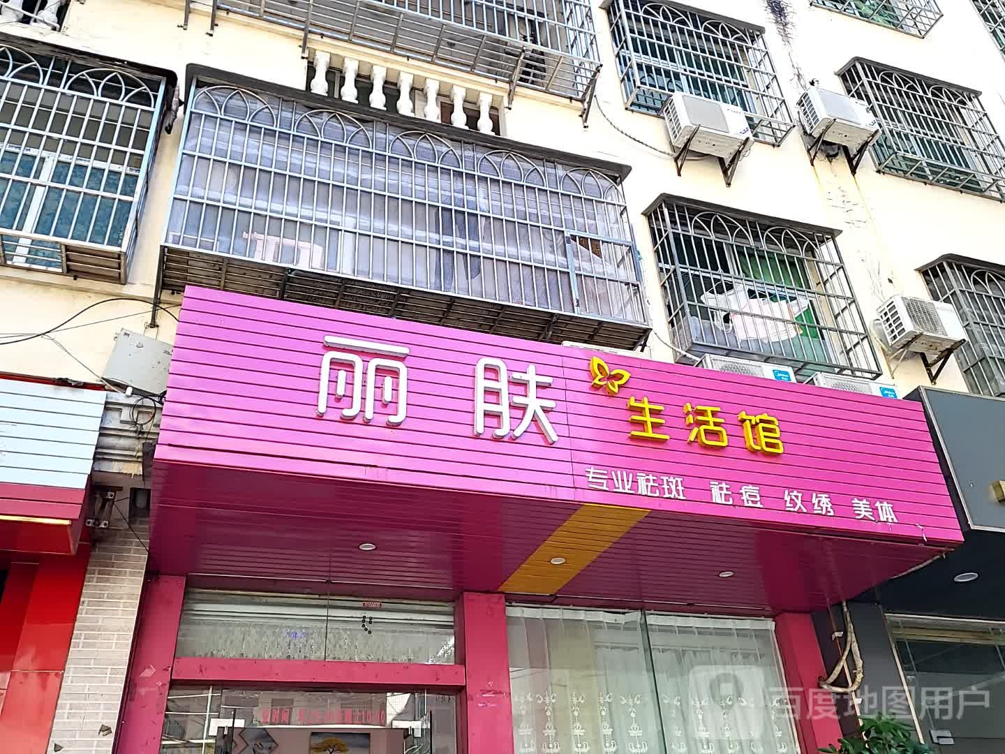 丽肤生活馆(环球春天广场店)