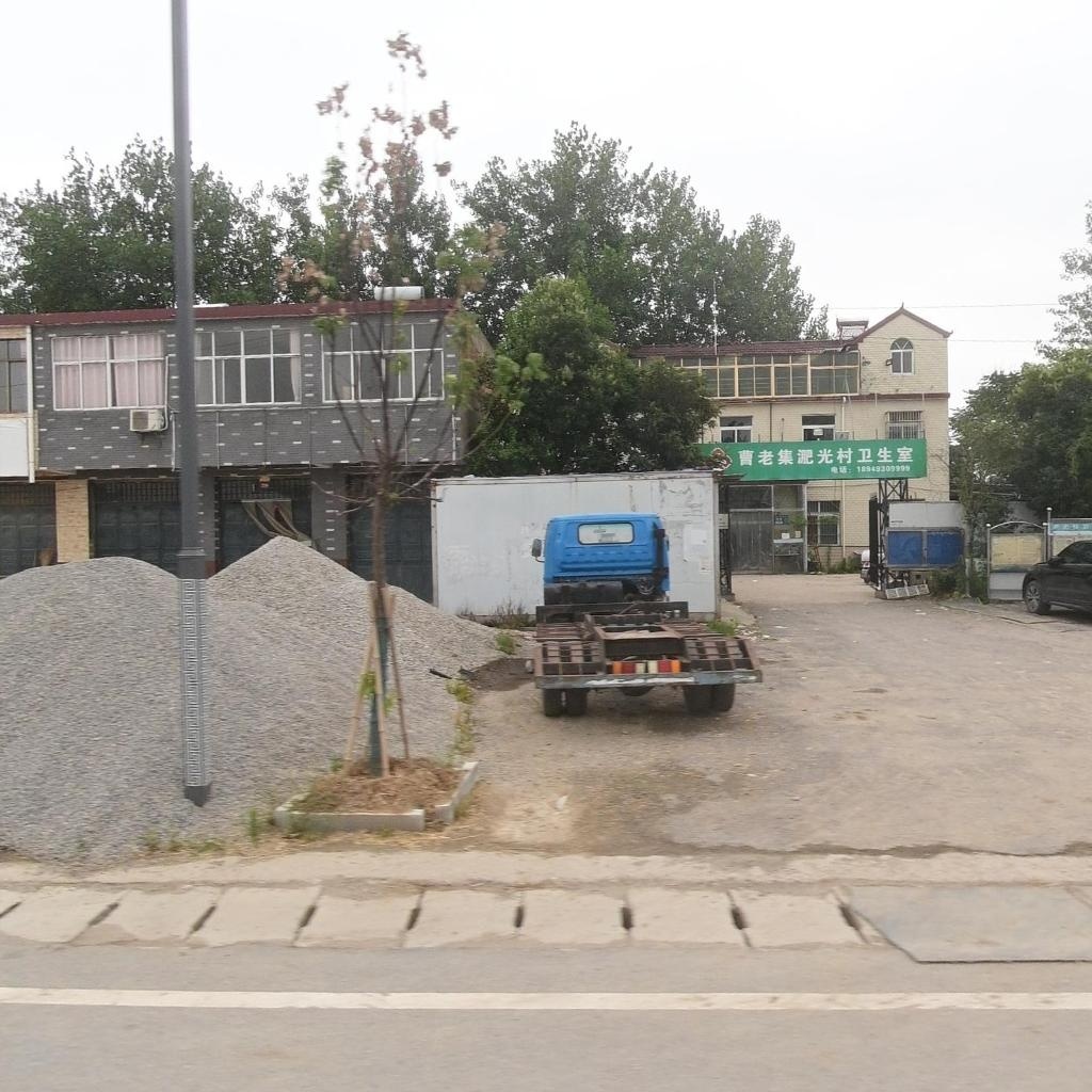 曹老集淝光村卫生室