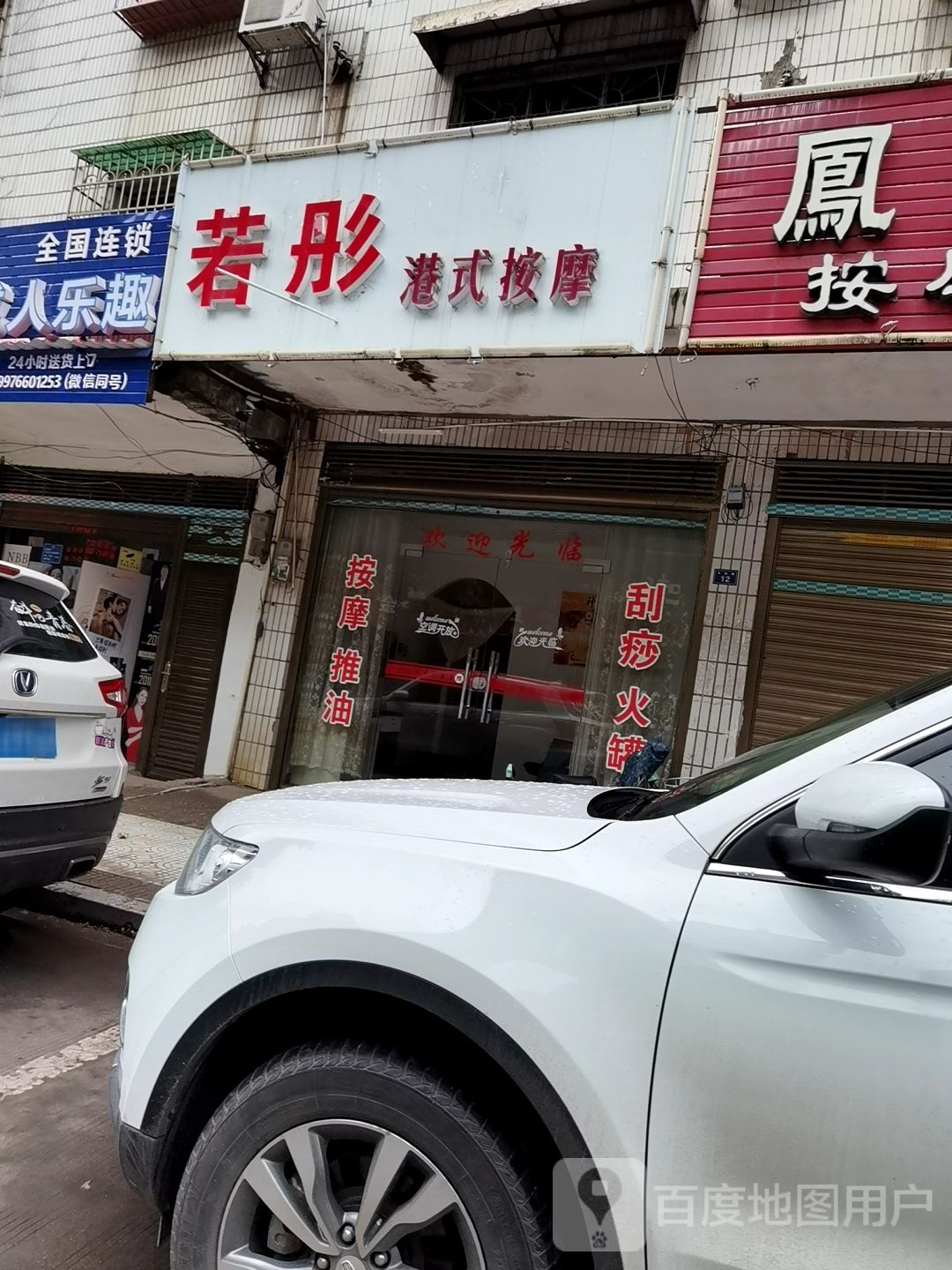 若彤港式按摩
