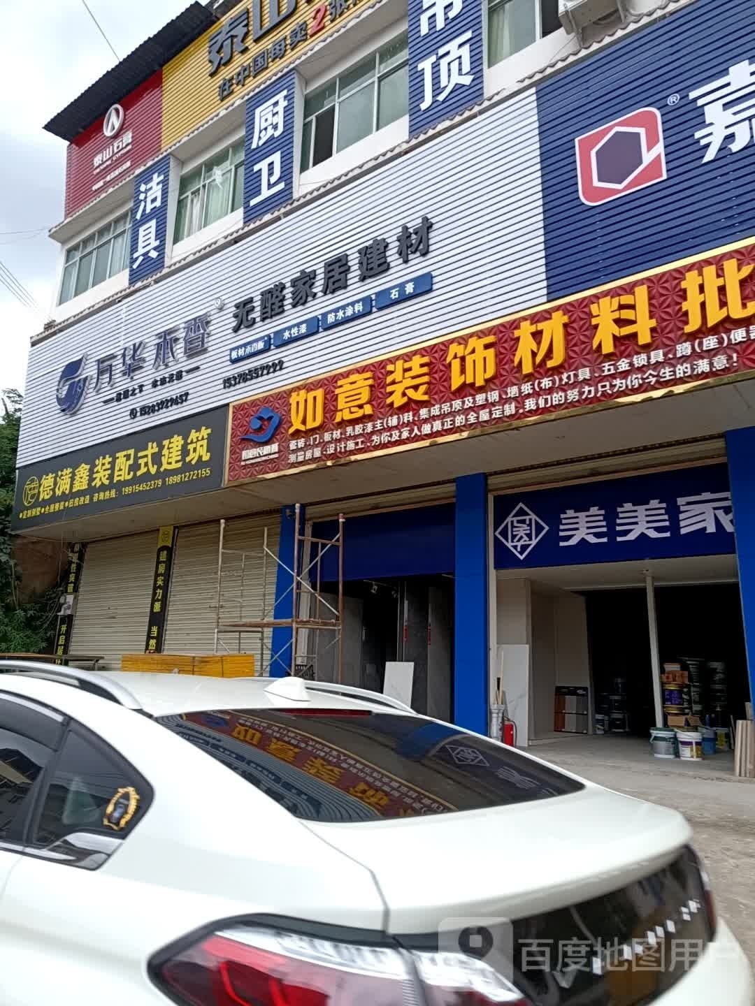 如意装饰材料批发中心(108国道店)