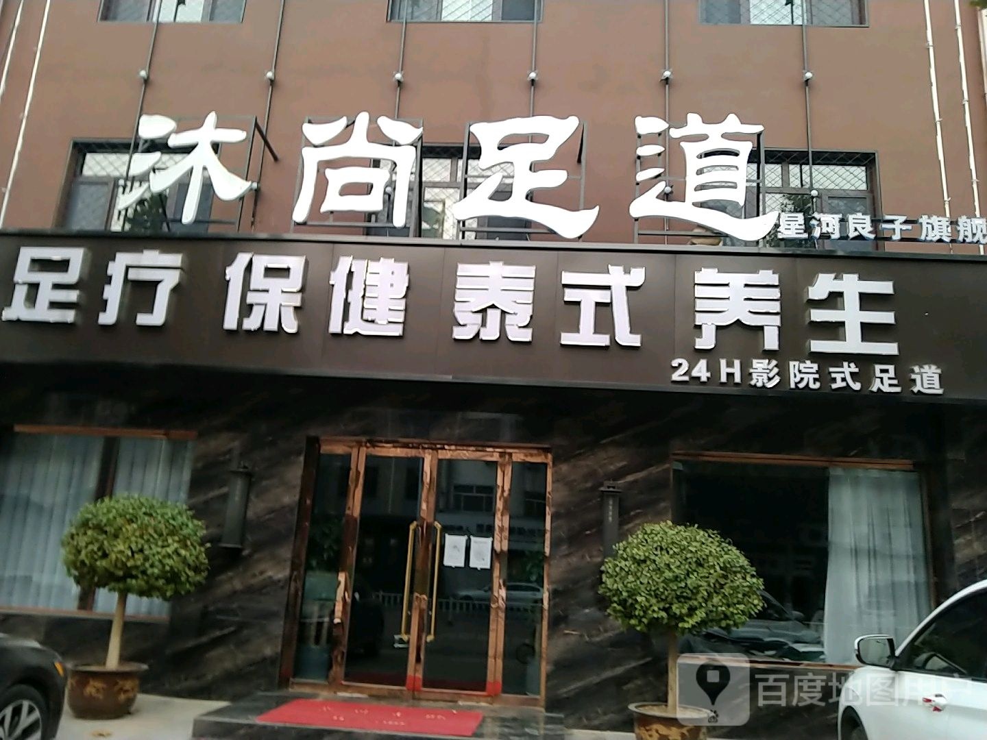 沐云尚足道