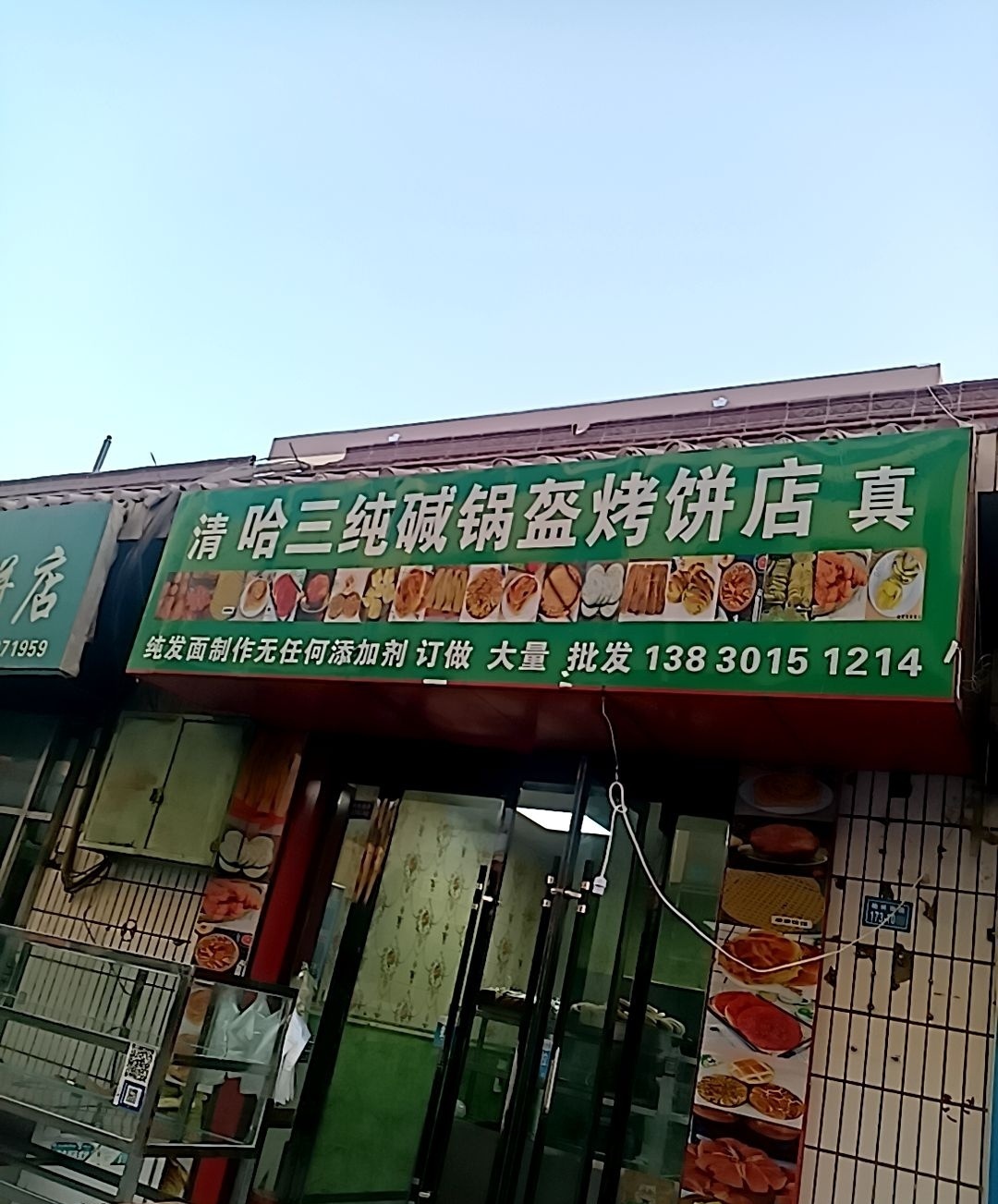 清真哈三纯碱锅盔烤饼店